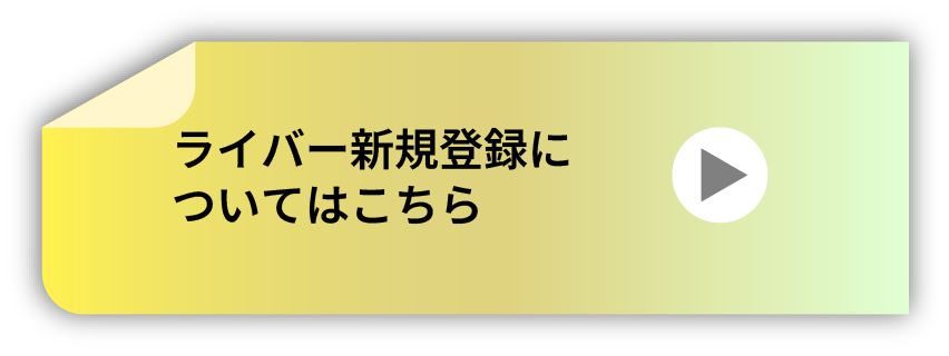 ライバー新規登録はこちらのボタンからリンク