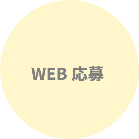 WEB応募