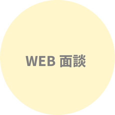 WEB面談