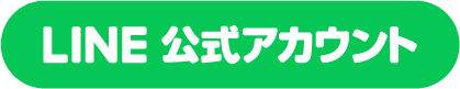 LINEから登録するボタン