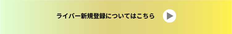 ライバー新規登録はこちらのボタンからリンク
